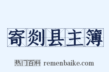 寄剡县主簿是什么意思的图片